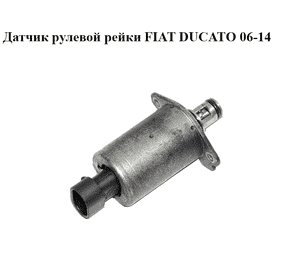 Датчик  рулевой рейки FIAT DUCATO 06-14 (ФИАТ ДУКАТО) (A0007951, TRW A0007951)