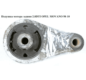 Подушка мотора задняя 2.8DTI  OPEL MOVANO 98-10 (ОПЕЛЬ МОВАНО) (4500180)