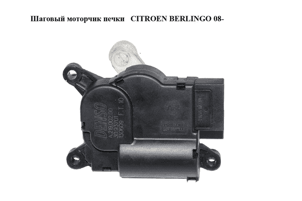 Шаговый моторчик печки   CITROEN BERLINGO 08- (СИТРОЕН БЕРЛИНГО) (A21900200, A.219.002.00, 30.93701) - LvivMarket.net