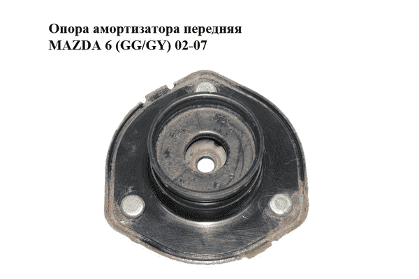 Опора амортизатора передняя   MAZDA 6 (GG/GY) 02-07 (GJ6A-34-380C, GJ6A34380C) - LvivMarket.net