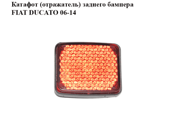 Катафот (отражатель) заднего бампера   FIAT DUCATO 06-14 (ФИАТ ДУКАТО) (1348401080, 6340E5) - LvivMarket.net