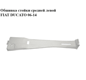 Обшивка стойки  средней левой FIAT DUCATO 06-14 (ФИАТ ДУКАТО) (1305912070)