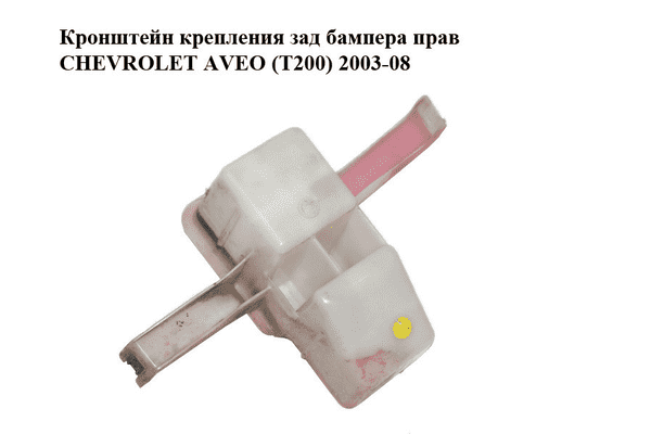 Кронштейн крепления зад бампера  прав CHEVROLET AVEO (T200) 2003-08 (ШЕВРОЛЕТ АВЕО) (96489187) - LvivMarket.net
