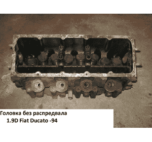 Головка блока без распредвала 1.9D  FIAT DUCATO 86-94 (ФИАТ ДУКАТО)