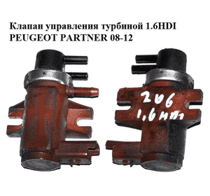 Клапан управления турбиной 1.6HDI  PEUGEOT PARTNER 08-12 (ПЕЖО ПАРТНЕР) (9652570180, 7.00968.03)