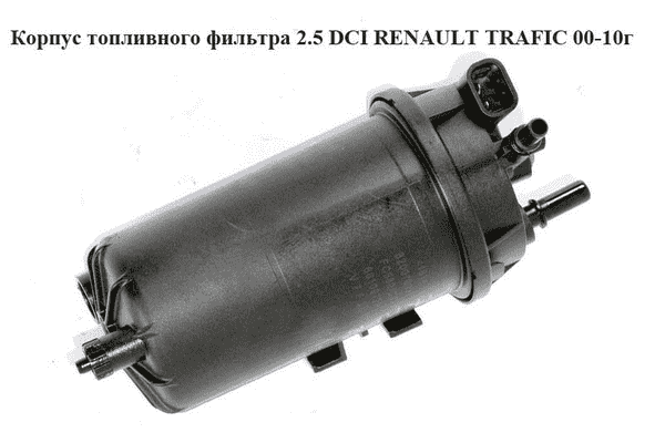 Корпус топливного фильтра 2.5 DCI  RENAULT TRAFIC 00-10 (РЕНО ТРАФИК) (8200780968 , 7701057425, 8200175130, - LvivMarket.net
