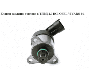 Клапан давления топлива в ТНВД 2.0 DCI  OPEL VIVARO 01- (ОПЕЛЬ ВИВАРО) (0928400635)