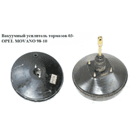 Вакуумный усилитель тормозов 03- OPEL MOVANO 98-10 (ОПЕЛЬ МОВАНО) (4501144)