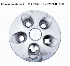 Колпак колёсный  R15 CITROEN JUMPER 02-06 (СИТРОЕН ДЖАМПЕР) (5416J4)