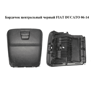 Бардачок  центральный черный FIAT DUCATO 06-14 (ФИАТ ДУКАТО) (1306593070, 1306714070, 1308160070)