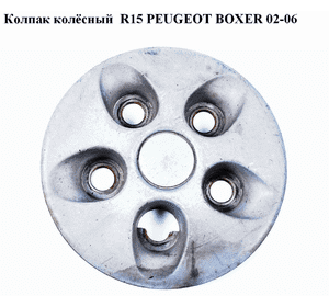 Колпак колёсный  R15 PEUGEOT BOXER 02-06 (ПЕЖО БОКСЕР) (5416J4)