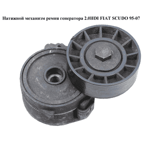 Натяжной механизм ремня генератора 2.0JTD  FIAT SCUDO 95-07 (ФИАТ СКУДО) (575155)