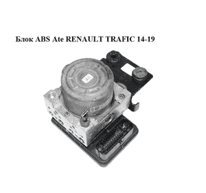 Блок ABS  Ate RENAULT TRAFIC 14-19 (РЕНО ТРАФИК) (476607609R, 93868515, 10.0220-0229.4, 10.0915-1449.3,