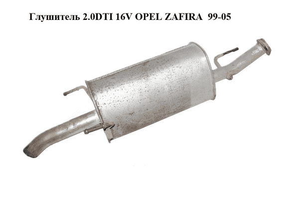 Глушитель 2.0DTI 16V OPEL ZAFIRA  99-05 (ОПЕЛЬ ЗАФИРА) (б/н) - LvivMarket.net
