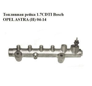 Топливная рейка 1.7CDTI Bosch OPEL ASTRA (H) 04-14 (ОПЕЛЬ АСТРА H) (0445214094)