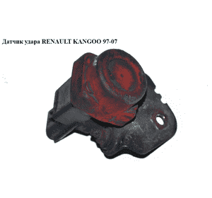Датчик удара  (аварийный выключатель) RENAULT KANGOO 97-07 (РЕНО КАНГО) (7700414373)