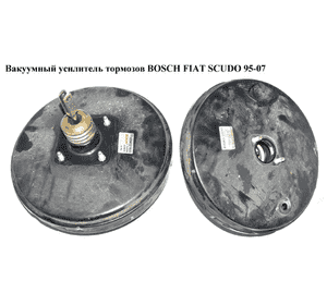 Вакуумный усилитель тормозов  BOSCH FIAT SCUDO 95-07 (ФИАТ СКУДО) (0204021825, 0204021830)