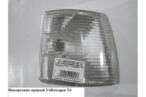 Поворотник правый  белый VOLKSWAGEN TRANSPORTER T4 90-03 (ФОЛЬКСВАГЕН  ТРАНСПОРТЕР Т4) - LvivMarket.net