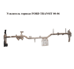 Усилитель торпедо   FORD TRANSIT 00-06 (ФОРД ТРАНЗИТ) (YC1X-V04545-BM, YC1XV04545BM)