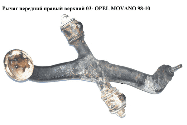 Рычаг передний правый верхний  03- OPEL MOVANO 98-10 (ОПЕЛЬ МОВАНО) (7700309183) - LvivMarket.net