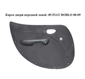 Карта двери передней левой  -05 FIAT DOBLO 00-09 (ФИАТ ДОБЛО) (735305500)