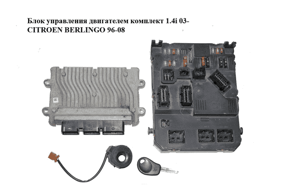 Блок управления двигателем комплект 1.4i 03- CITROEN BERLINGO 96-08 (СИТРОЕН БЕРЛИНГО) (9664242980, - LvivMarket.net