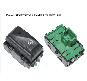 Кнопка  START/STOP RENAULT TRAFIC 14-19 (РЕНО ТРАФИК) (251534917R)