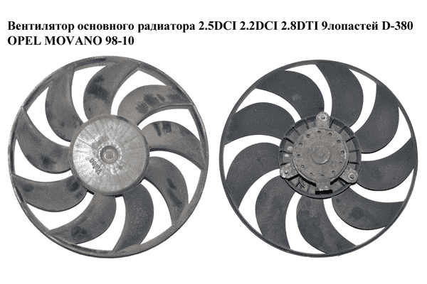 Вентилятор основного радиатора 2.5DCI 2.2DCI 2.8DTI 9 лопастей D-380 OPEL MOVANO 98-10 (ОПЕЛЬ МОВАНО) - LvivMarket.net