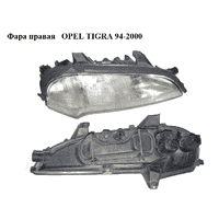 Фара правая OPEL TIGRA 94-2000 (ОПЕЛЬ ТИГРА) (90511130, 90511129)