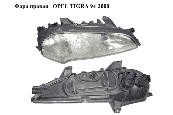 Фара правая   OPEL TIGRA 94-2000  (ОПЕЛЬ ТИГРА) (90511130, 90511129) - LvivMarket.net