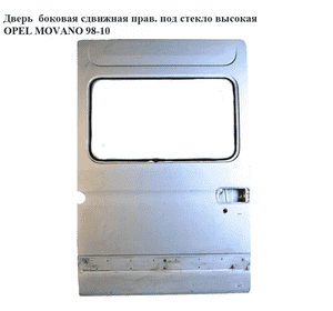 Дверь боковая сдвижная прав. под стекло  высокая OPEL MOVANO 98-10 (ОПЕЛЬ МОВАНО) (4501971)