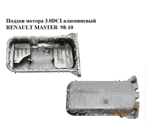 Поддон мотора 3.0DCI алюминевый RENAULT MASTER  98-10 (РЕНО МАСТЕР) (7701057755, 11110DB00A)