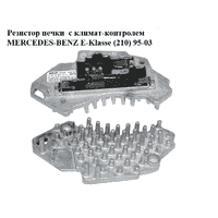 Резистор печки с климат-контролем MERCEDES-BENZ E-Klasse (210) 95-03 (МЕРСЕДЕС БЕНЦ 210) (A2108211551,