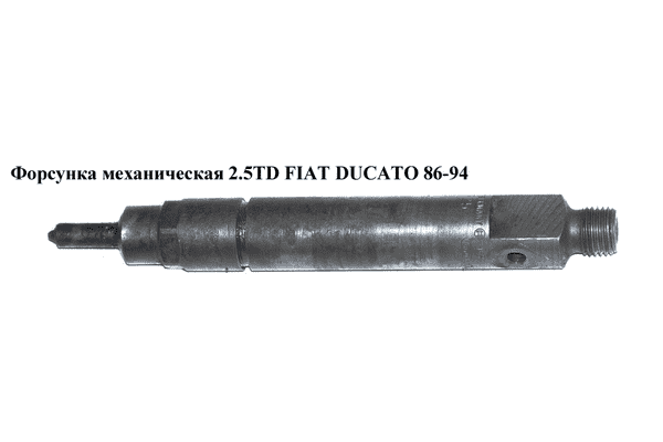 Форсунка механическая 2.5TD  FIAT DUCATO 86-94 (ФИАТ ДУКАТО) - LvivMarket.net