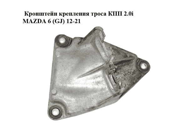 Кронштейн крепления троса КПП 2.0i  MAZDA 6 (GJ) 12-21 (МАЗДА 6 GJ) (KE4046550B) - LvivMarket.net
