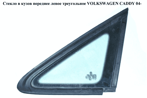 Стекло в кузов переднее левое  треугол VOLKSWAGEN CADDY 04- (ФОЛЬКСВАГЕН  КАДДИ) (2K0845411G, 2K0845411F, - LvivMarket.net