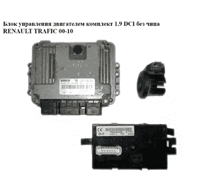 Блок управления двигателем комплект 1.9 DCI  RENAULT TRAFIC 00-10 (РЕНО ТРАФИК) (0281011530, 8200051609,