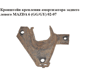 Кронштейн крепления  амортизатора заднего левого MAZDA 6 (GG/GY) 02-07 (GJ6A-28-730B, GJ6A28730B)
