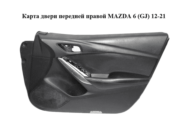 Карта двери передней правой   MAZDA 6 (GJ) 12-21 (МАЗДА 6 GJ) (GHP94281F) - LvivMarket.net