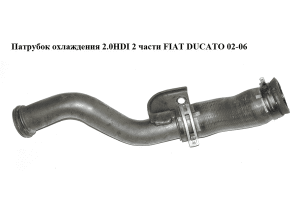 Патрубок охлаждения 2.0HDI 2 части FIAT DUCATO 02-06 (ФИАТ ДУКАТО) (9644073680) - LvivMarket.net