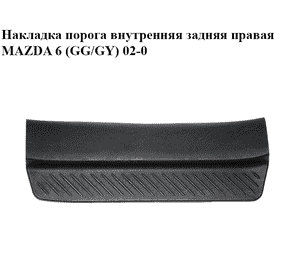 Накладка порога внутренняя  задняя правая MAZDA 6 (GG/GY) 02-07 (GJ6A-68-730, GJ6A68730)
