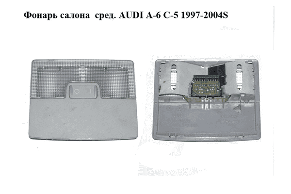 Фонарь салона  сред. AUDI A-6 C-5   1997-2004  ( АУДИ А6 ) (4B0947105) - LvivMarket.net