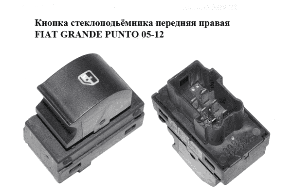 Кнопка стеклоподьёмника передняя правая   FIAT GRANDE PUNTO 05-12 (ФИАТ ГРАНДЕ ПУНТО) (735471507) - LvivMarket.net