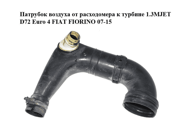 Патрубок воздуха от расходомера к турбине 1.3MJET D72 Euro 4 FIAT FIORINO 07-15 (ФИАТ ФИОРИНО) (51793175) - LvivMarket.net