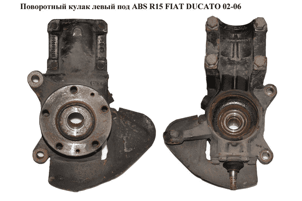 Поворотный кулак левый c ABS  R15 (рул.палец D16) FIAT DUCATO 02-06 (ФИАТ ДУКАТО) (1336636080) - LvivMarket.net