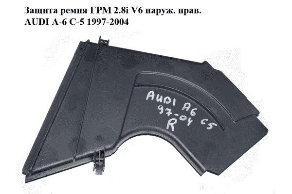 Защита ремня ГРМ 2.8i V6 наруж. прав. AUDI A-6 C-5 1997-2004  ( АУДИ А6 ) (078109123AD) - LvivMarket.net