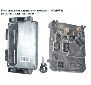 Блок управления двигателем комплект 1.9D DW8  PEUGEOT PARTNER 96-08 (ПЕЖО ПАРТНЕР) (R04080035A, 9648225180)
