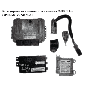 Блок управления двигателем комплект 2.5DCI 03- OPEL MOVANO 98-10 (ОПЕЛЬ МОВАНО) (0281011940)