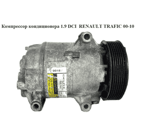Компрессор кондиционера 1.9 DCI  RENAULT TRAFIC 00-10 (РЕНО ТРАФИК) (8200309193)