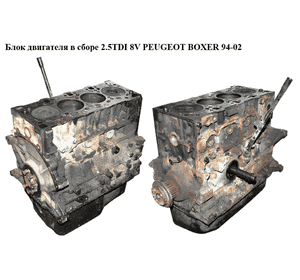 Блок двигателя в сборе 2.5TDI  PEUGEOT BOXER 94-02 (ПЕЖО БОКСЕР) (ТНХ)